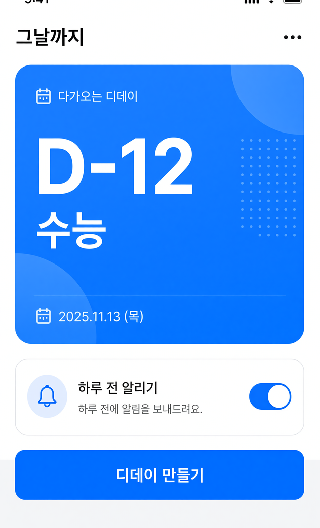 그날까지 앱 화면